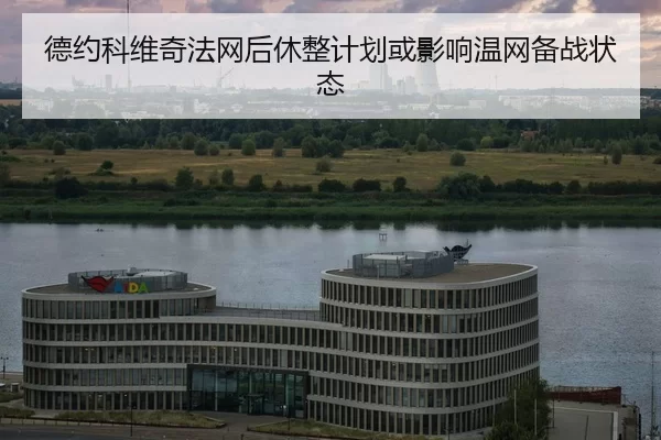 de-yue-ke-wei-qi-fa-wang-hou-xiu-zheng-ji-hua-huo-ying-xiang-wen-wang-bei-zhan-zhuang-tai-2-751.jpg