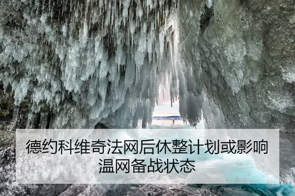 德约科维奇法网后休整计划或影响温网备战状态