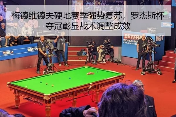 梅德维德夫硬地赛季强势复苏，罗杰斯杯夺冠彰显战术调整成效