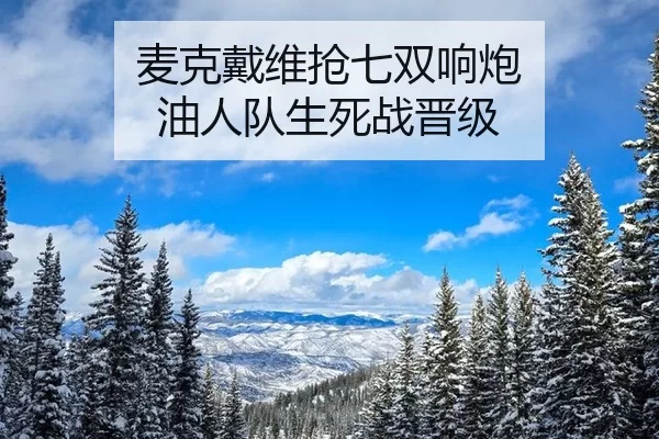 麦克戴维抢七双响炮 油人队生死战晋级