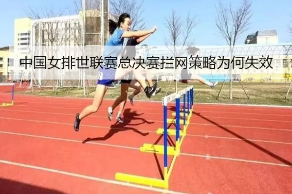 中国女排世联赛总决赛拦网策略为何失效