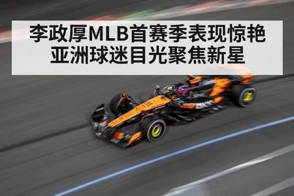 李政厚MLB首赛季表现惊艳亚洲球迷目光聚焦新星