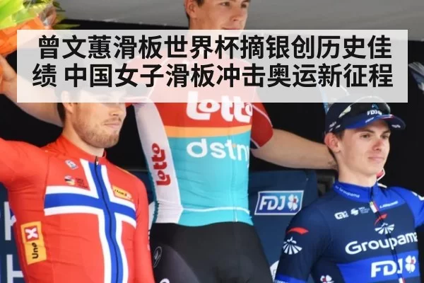 曾文蕙滑板世界杯摘银创历史佳绩 中国女子滑板冲击奥运新征程