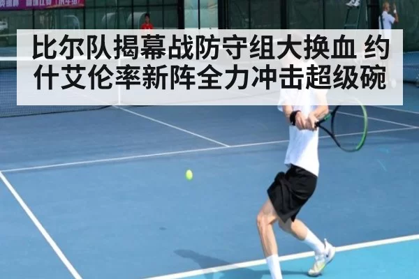 比尔队揭幕战防守组大换血 约什艾伦率新阵全力冲击超级碗