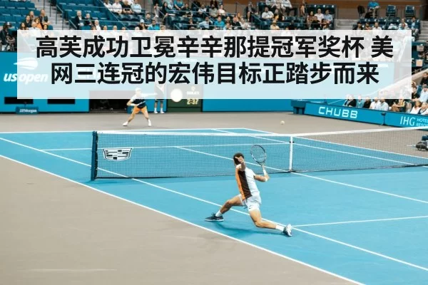 高芙成功卫冕辛辛那提冠军奖杯 美网三连冠的宏伟目标正踏步而来