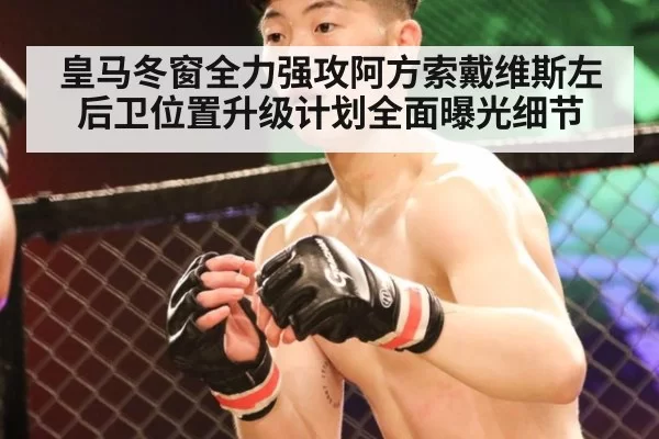 皇马冬窗全力强攻阿方索戴维斯左后卫位置升级计划全面曝光细节
