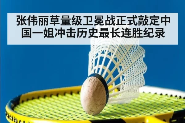 张伟丽草量级卫冕战正式敲定中国一姐冲击历史最长连胜纪录