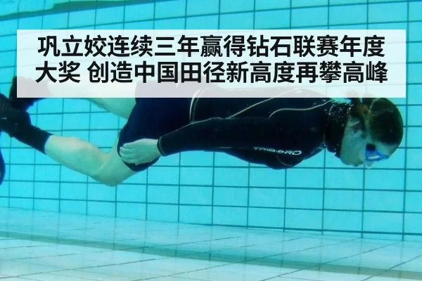 巩立姣连续三年赢得钻石联赛年度大奖 创造中国田径新高度再攀高峰